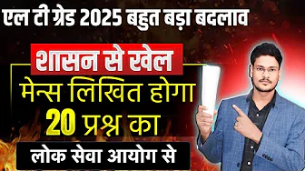 Up LT GRADE BHARTI 2025 Big Game Mains Written Exam What is the Truth