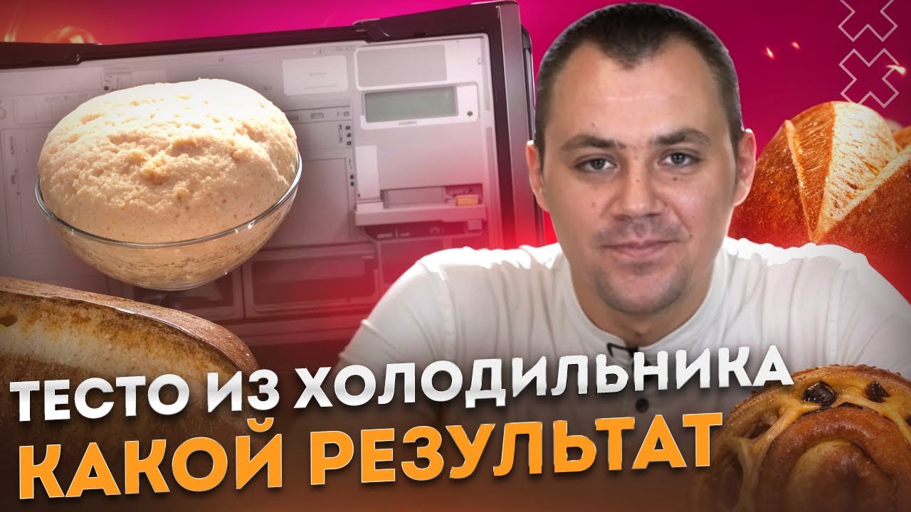 ТЕСТО ИЗ ХОЛОДА. КАКОЙ РЕЗУЛЬТАТ. - YouTube