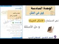 نص الاستماع وحل الأسئلة الوحدة السادسة قيل في المثل الصف التاسع