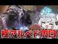 【極】『FF14版アルシュベルド』でアイテム集め【FF14/PS5pro】