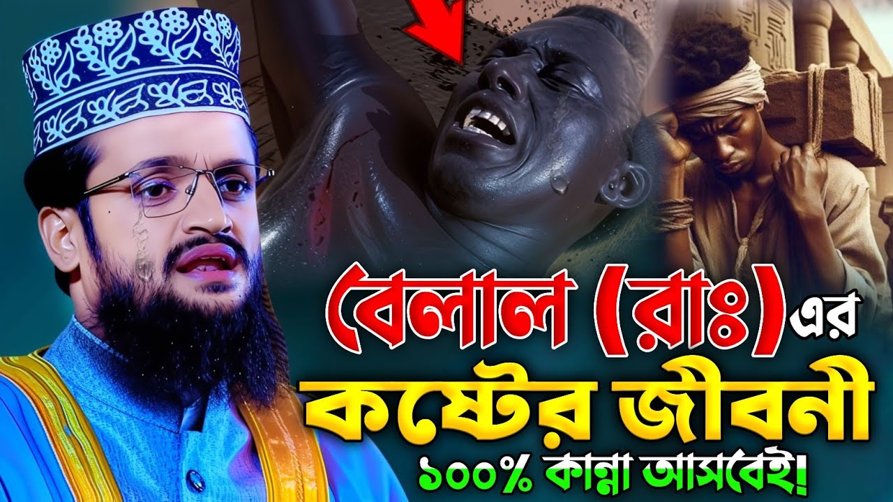 বেলালের জগৎ বিখ্যাত কান্নার নতুন ওয়াজ | আব্দুল্লাহ আল আমিন নতুন ওয়াজ ২০২৬ | Abdullah Al Amin Waz 