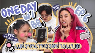 One day with bb EP.6 ตอน แต่งหน้ากับหลานทรงอย่างแบด 🖤