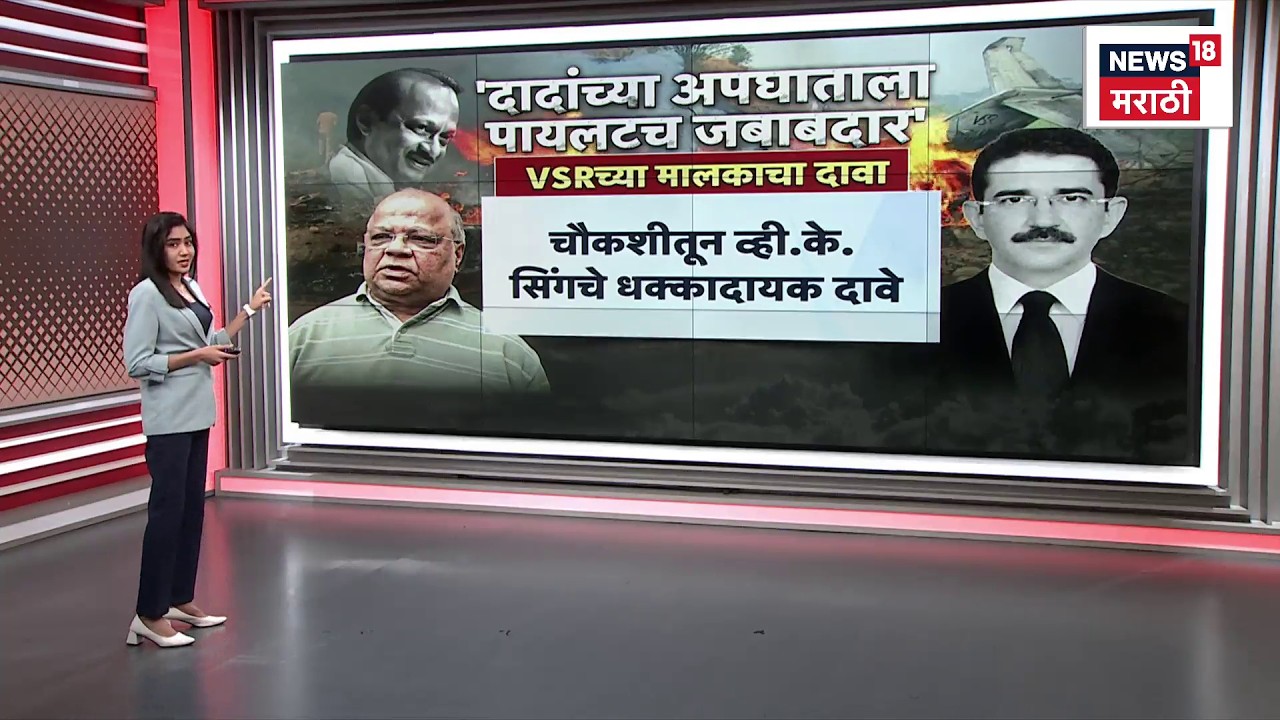 Ajit Pawar Death News | अजितदादांच्या अपघाताला पायलटचं जबाबदार? VRS च्या मालकाचा दावा काय..