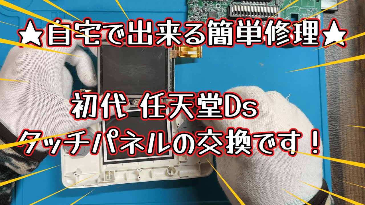 【DS】任天堂・初代DS タッチパネル交換です。