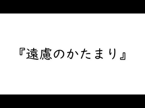 【関西弁】「遠慮のかたまり」が生成される過程を観測しました