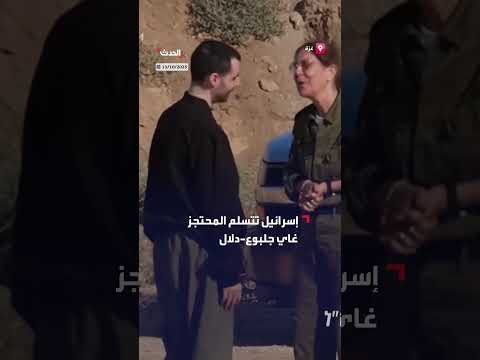 إسرائيل تستلم غاي جلبوع - دلال بعد 738 يوماً من الاحتجاز