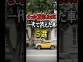 【残念】一代で消えた車5選　#shorts #自動車 #新車 #トヨタ #マツダ #ホンダ #日産
