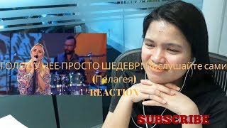 ГОЛОС У НЕЕ ПРОСТО ШЕДЕВР! Послушайте сами (Пелагея) REACTION