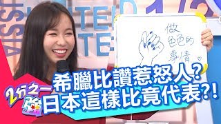 在希臘比讚竟惹怒當地人？在日本這樣比竟代表想「進一步」？！【2分之一強】20181030 part3/4 EP975 馬丁 賀少俠