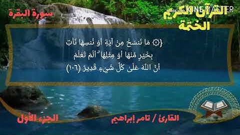 القارئ تامر إبراهيم سورة البقرة الجزء الأول الربع السابع من الحزب الثاني