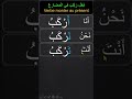 5 Conjuguer Le Verbe Monter Au Présent فعل ر ك ب في المضارع 