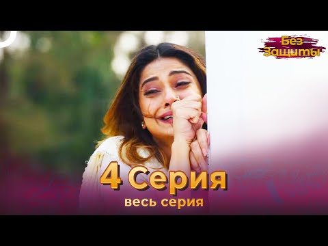 Без Защиты Индийский сериал 4 Серия | Русский Дубляж