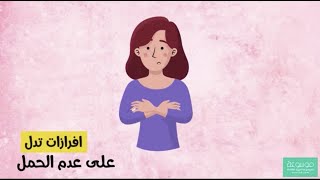 افرازات تدل علي عدم الحمل واسبابها وتشخيصها