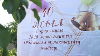 видео: ПУШКИН МЕКТЕБІ 1973-1983 ЖЫЛҒЫ ТҮЛЕКТЕР • | • 40 ЖЫЛДЫҚ КЕЗДЕСУ • | • АБДУЛЛА РОЗА ОТБАСЫНДА картинка: ПУШКИН МЕКТЕБІ 1973-1983 ЖЫЛҒЫ ТҮЛЕКТЕР • | • 40 ЖЫЛДЫҚ КЕЗДЕСУ • | • АБДУЛЛА РОЗА ОТБАСЫНДА