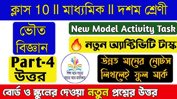 Model Activity Task Class 10 Physical Science Part 4/💥💥New/Class 10 Physical Science Part 4
