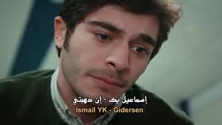 حصريا اسماعيل يك - ان رحلت (سأعتدي على روحي) اغنية تركية مترجمة للعربية İsmail Yk - Gidersen