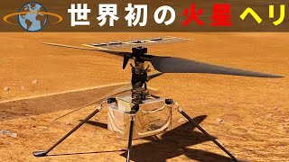 史上初の火星ヘリコプターが惑星探査に革命をもたらす【NASAインジェニュイティを解説】 史上初の火星ヘリコプターが惑星探査に革命をもたらす【NASAインジェニュイティを解説】