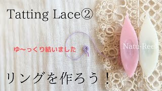 タティングレース Tatting Lace リングをゆっくり作ろう！