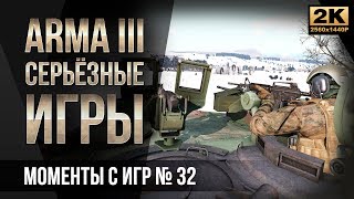 Моменты с Серьёзных игр на Тушино #32 • ArmA 3