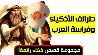 طرائف الأذكياء وفراسة العرب | مجموعة قصص ذكاء رائعة!! (من نوادر العرب)