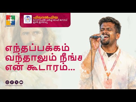 Enthappakkam vanthaalum neenga en koodaaram... | Philadelphia Gospel Church of God in India