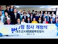 대조선 대한제국 복원을 위한 법황청 청사 개청식 법황청 금융총재 (GK 그룹총회장 박찬보 함께  하셨습니다