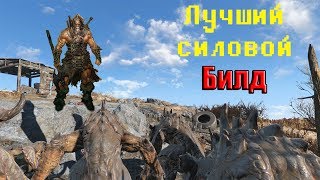 Мульт FALLOUT 4 ЛУЧШИЙ СИЛОВОЙ БИЛД