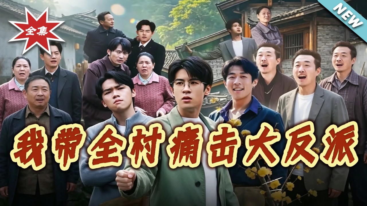 我帶全村痛擊大反派：全村熱血逆襲