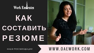 Советы по сотавлению резюме для работы за рубежом - WorkEmirates