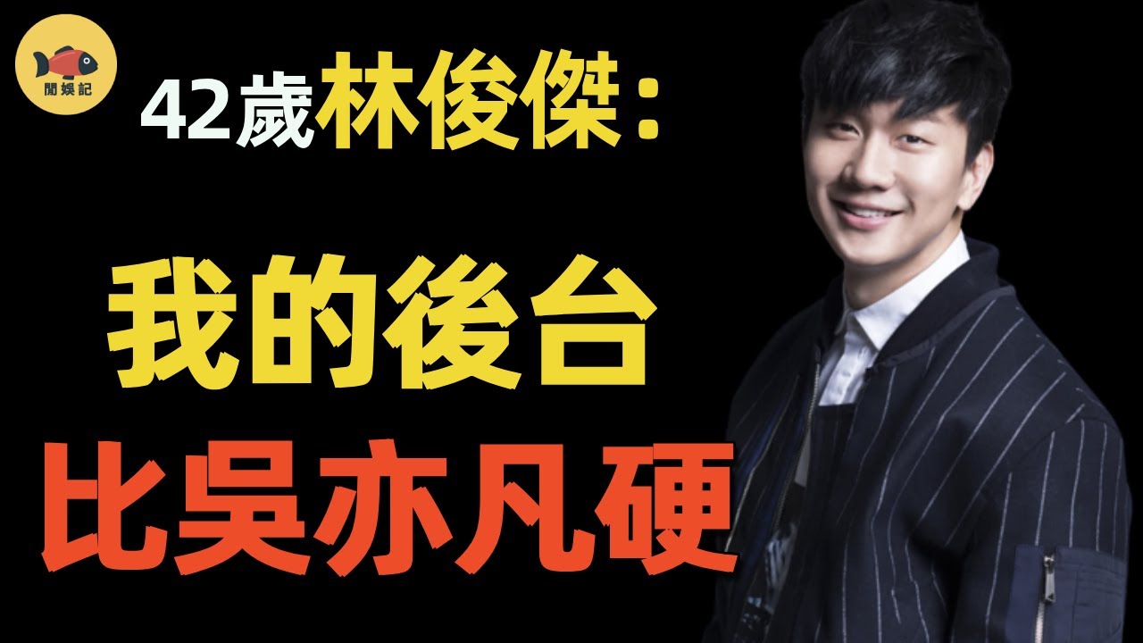 假純情？真渣男！林俊傑18年17個緋聞女友，“趕超”羅志祥、“碾壓“王力宏！難怪田馥甄拒絕13次，原來她早就知道了一切！#林俊傑#田馥甄#閒娛記