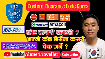 Korea custom clearance code | personal custom clearance code Korea | 개인통관고유부호