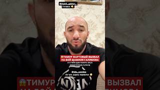 Тимур Фартовый вызвал на бой Шамиля Галимова #popmmashorts #попмма #инфобой #новостимма #popmma #мма
