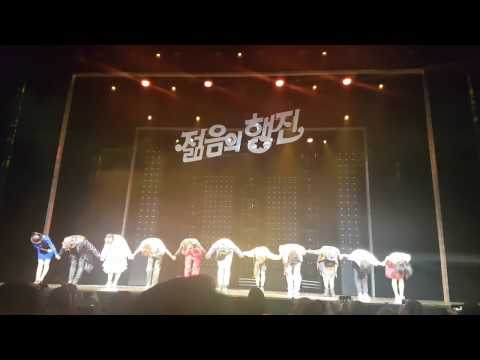 20170122 젊음의 행진 커튼콜 (막공)