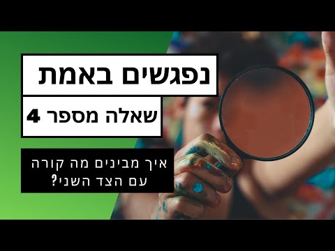 וִידֵאוֹ: איך להבין את המין השני