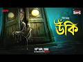 Sunday Suspense | উঁকি  | Unki | বাংলা ভূতের গল্প | Nirban Roy | Mirchi Bangla