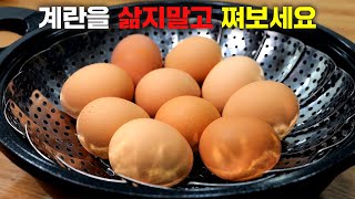 계란은 이렇게 쪄보세요