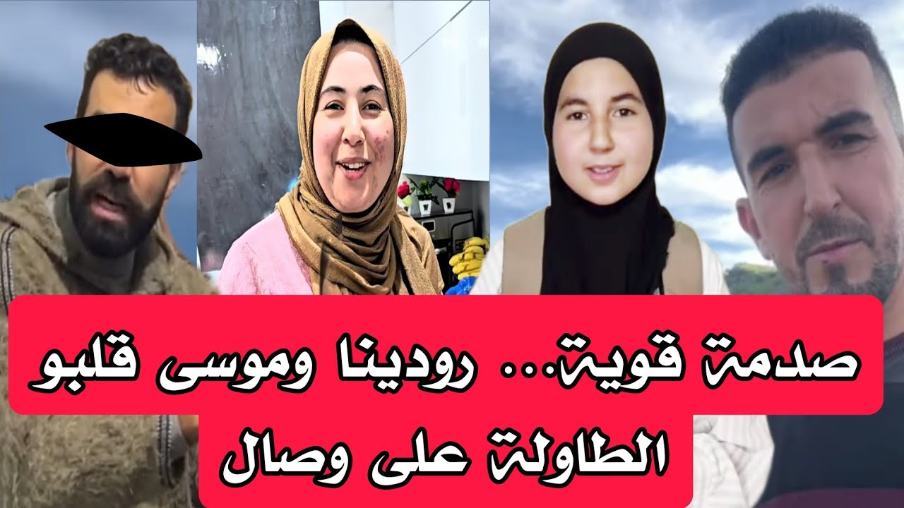 🔥 نايضة… رودينا وموسى صدمو وصال 😱وعلي خرج يستحمر المشاهدين بولدو 👶📱