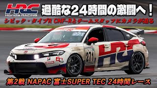 「HRC」がシビック・タイプR CNF-Rで2年目のS耐へ！　ドラマばかりの激闘にカメラが密着【第2戦 NAPAC 富士SUPER TEC 24時間レース 】