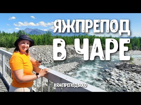 ЯЖПРЕПОДsolo в Чаре, Каларский округ, Забайкальский край