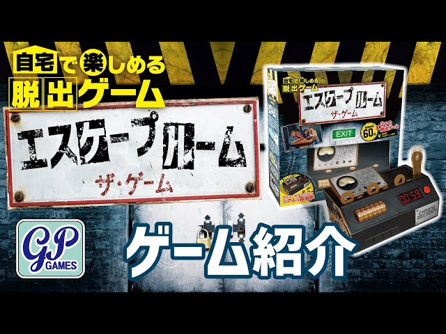 エスケープルーム ザ・ゲーム 紹介動画 - YouTube