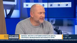 Борислав Береза о том, что нет смысла Зеленскому встречаться с Путиным