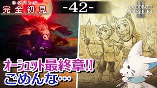 【オクトパストラベラー2】1をやりきったオクトラ好き狐の初見プレイ！【#42】