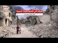 وثائق تؤكد ارتكاب الأسد جرائم حرب