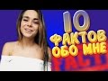 10 ФАКТОВ ОБО МНЕ