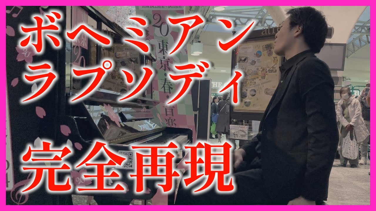 【Queen】上野駅で「ボヘミアン・ラプソディ」を完全再現【名曲】