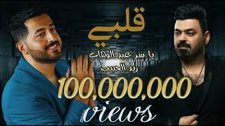 ياسر عبد الوهاب & زيد الحبيب - قلبي (حصرياً)  yaser abd alwahab   ft  zaid  alhabeeb -Qalby