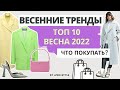 ТОП-10 ТРЕНДОВ ВЕСНЫ 2022/ БОЛЬШОЙ ОБЗОР I Лаврова ProStyle