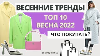 ТОП-10 ТРЕНДОВ ВЕСНЫ 2022/ БОЛЬШОЙ ОБЗОР I Лаврова ProStyle
