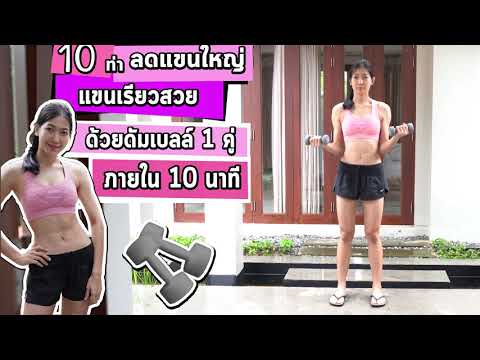 10 ท่าลดแขนใหญ่ แขนเรียวสวยกระชับ ภายใน 10 นาที ด้วยดัมเบลล์ Arms Workout