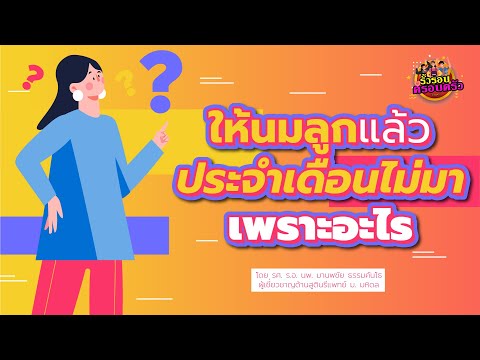 ให้นมลูกแล้วประจำเดือนไม่มา เพราะอะไร
